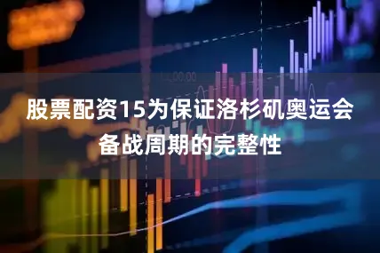 股票配资15为保证洛杉矶奥运会备战周期的完整性