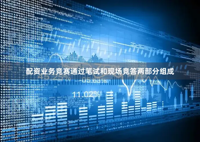 配资业务竞赛通过笔试和现场竞答两部分组成