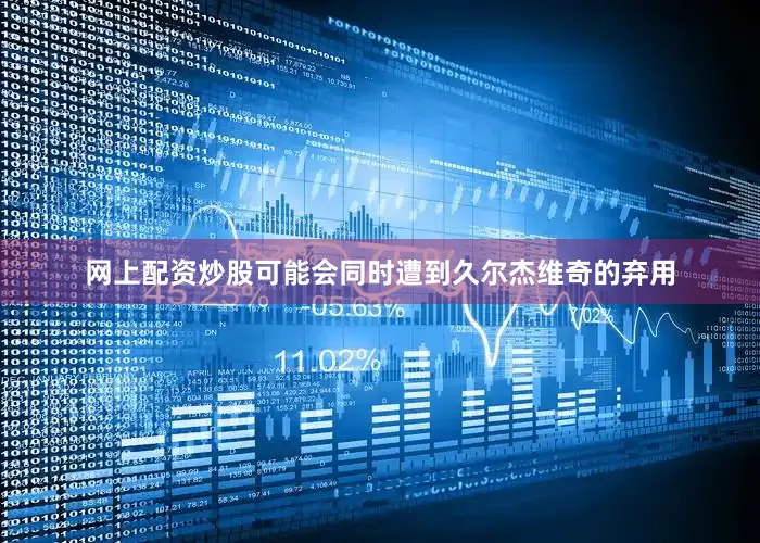 网上配资炒股可能会同时遭到久尔杰维奇的弃用