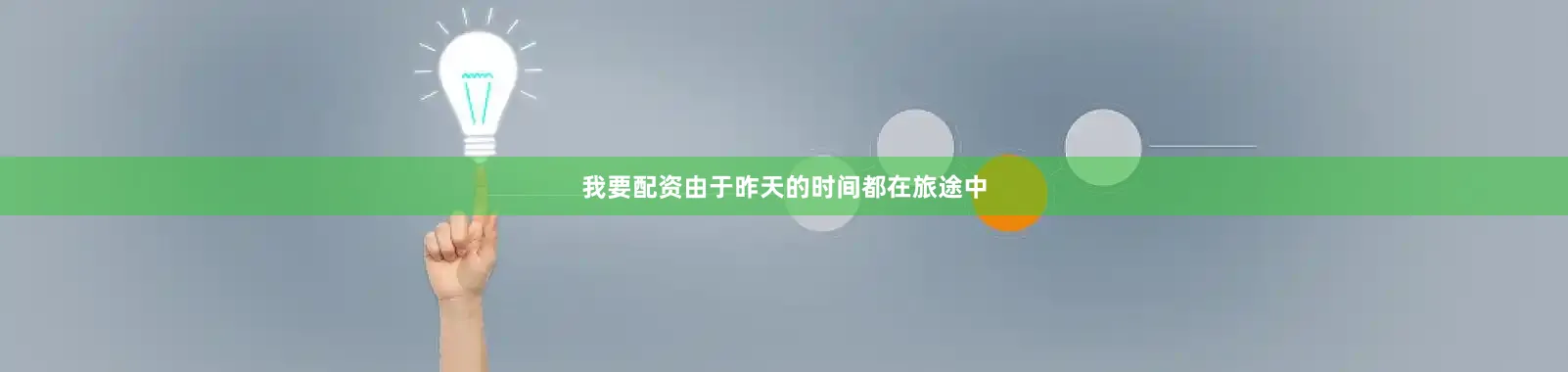 我要配资由于昨天的时间都在旅途中