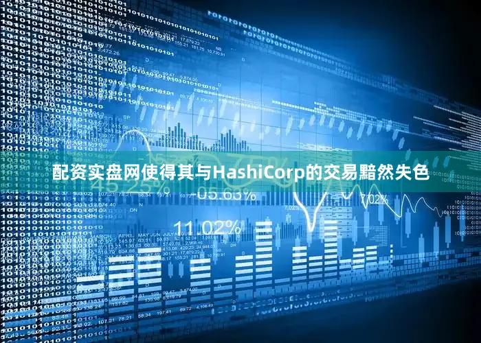 配资实盘网使得其与HashiCorp的交易黯然失色
