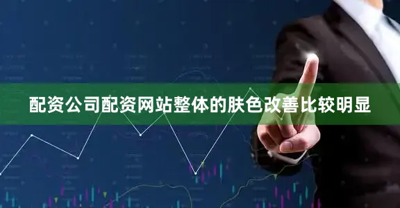 配资公司配资网站整体的肤色改善比较明显