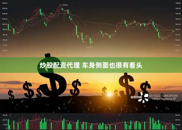 炒股配资代理 车身侧面也很有看头