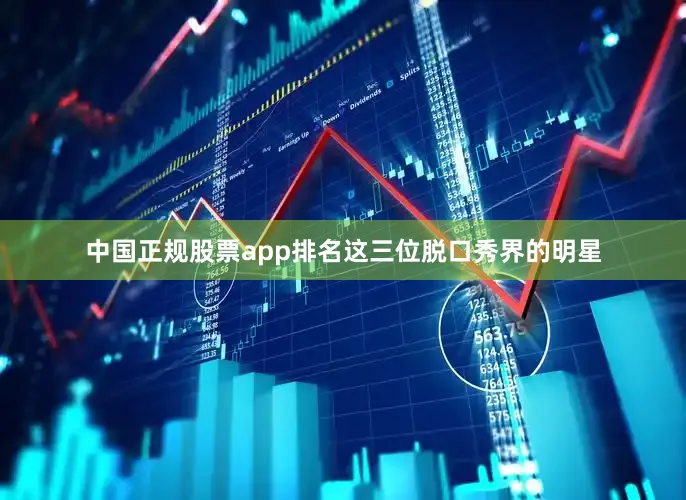 中国正规股票app排名这三位脱口秀界的明星