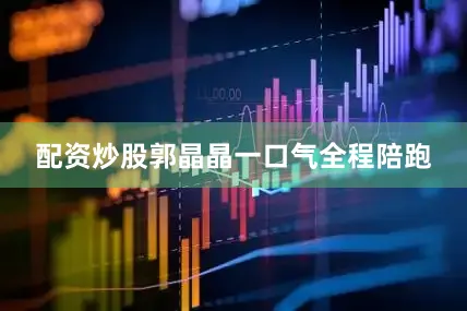 配资炒股郭晶晶一口气全程陪跑