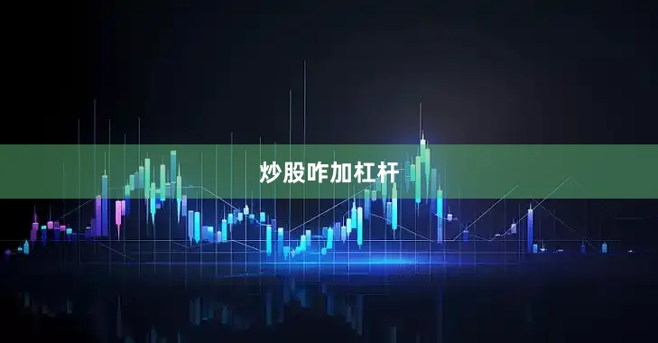 炒股咋加杠杆