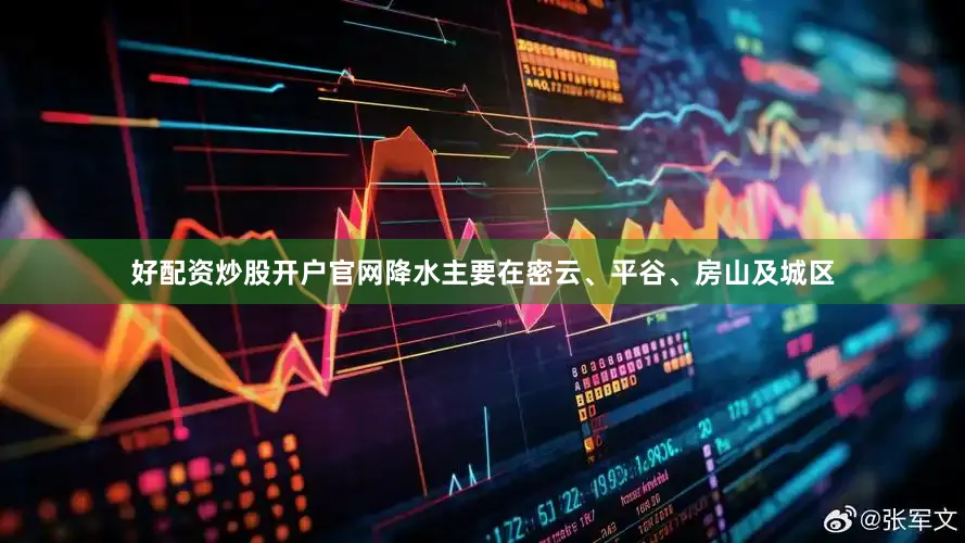 好配资炒股开户官网降水主要在密云、平谷、房山及城区