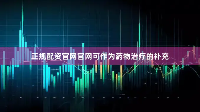 正规配资官网官网可作为葯物治疗的补充