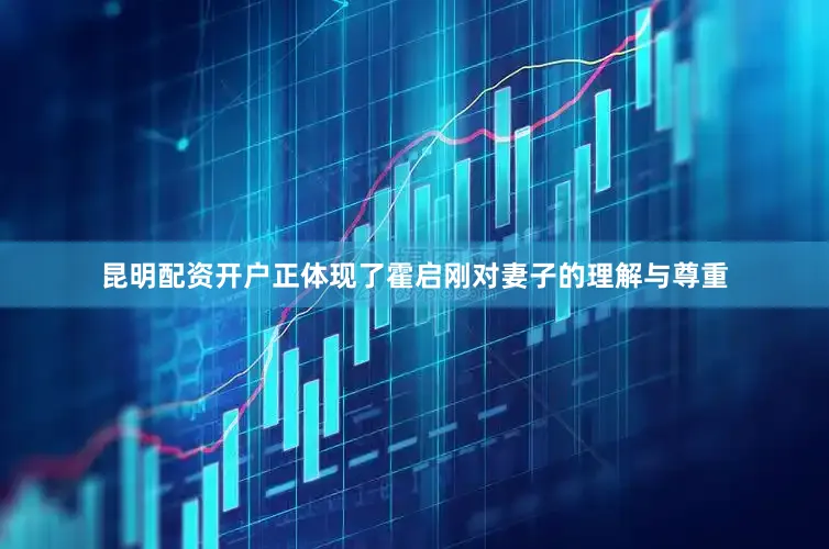 昆明配资开户正体现了霍启刚对妻子的理解与尊重