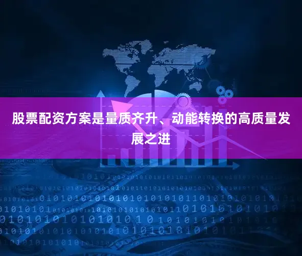 股票配资方案是量质齐升、动能转换的高质量发展之进