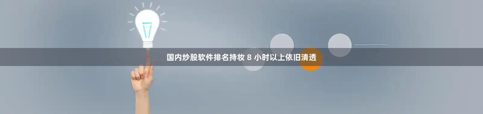 国内炒股软件排名持妆 8 小时以上依旧清透